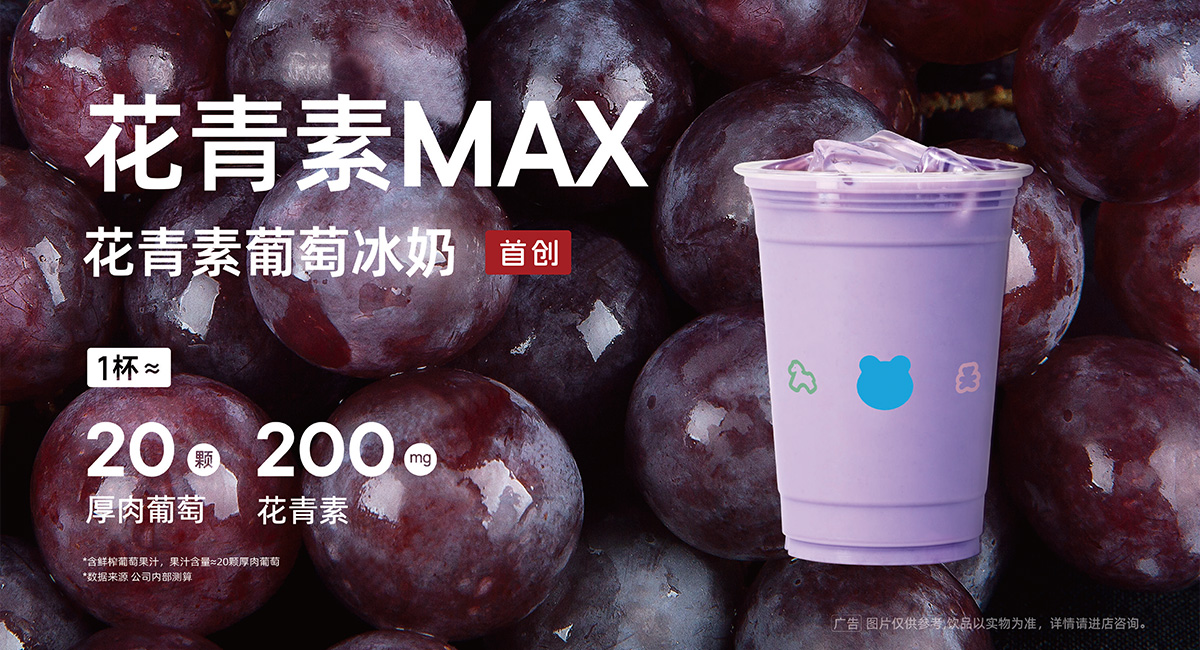 花青素葡萄冰奶